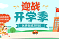 开学季