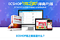 ecshop商之翼版-单商户商城系统