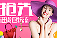 箱包年中盛宴