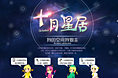 10月星居