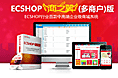 ecshop商之翼版-多商户商城系统