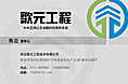 工程公司名片