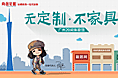 广州家具专题版头 卡通风