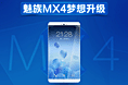 魅族mx4预售