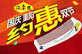 十一 国庆巨惠