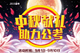 中秋献礼  助力公考