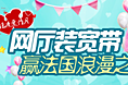 中国电信网厅装宽带活动