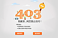 错误提示404、403、500