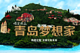 尚品宅配青岛专题 海滩海岛 旅游风