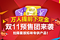 双11预售团定金页面
