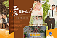 婚庆页（我哥们的婚礼）