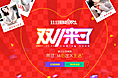双十一来了
