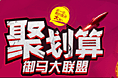 聚划算大联盟活动内页