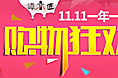 11.11狂欢