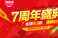 7周年店庆