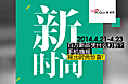 新风尚海报
