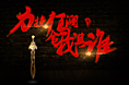 尝试下毛笔字