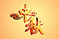 中秋