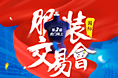虎门服装交易会云展会活动整体页面视觉