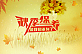 生活频道--秋季保养