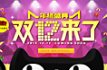 双十二首页