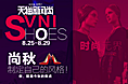 天猫欧美女鞋活动首页，828天猫新风尚