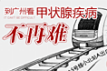 医疗幻灯片小广告-甲亢