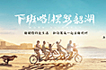 摆驾！韶湖！