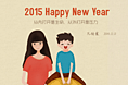 亲子系列-2015新年快乐
