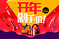 2688年前电商大促集合