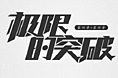 促销字体设计