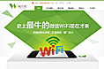 强大微--wifi微信营销专题页