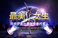 最美女生活动banner