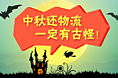 中秋小广告