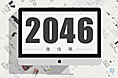 2046地产 微信稿