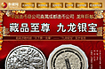 九龙银宝 收藏品