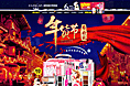 年货的页面