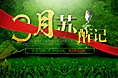春天到了