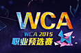 WCA2015职业预选赛- 单屏互动篇