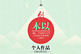 春季运输