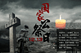 国家公祭日