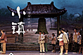 小镇