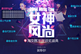 女神新风尚