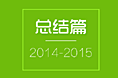 总结篇_2014-2015