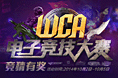 WCA竞技