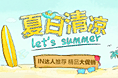 夏日清凉季活动
