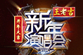 江苏卫视2015跨年晚会