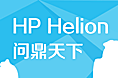 HP Helion问鼎天下