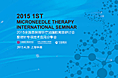 2015全国首届微针疗法国际高级研讨会暨微针专项技术应用分享会