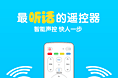 智能语音遥控器